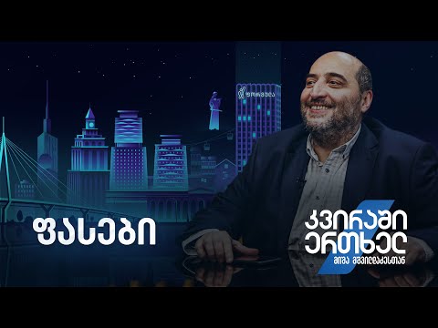 კვირაში ერთხელ მიშა მშვილდაძესთან — ფასები